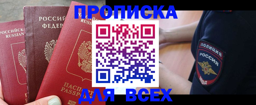 купить прописку в Шилке